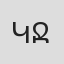 Կարեն Ջանգիրով